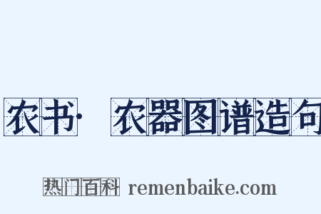 农书·农器图谱造句是什么意思的图片